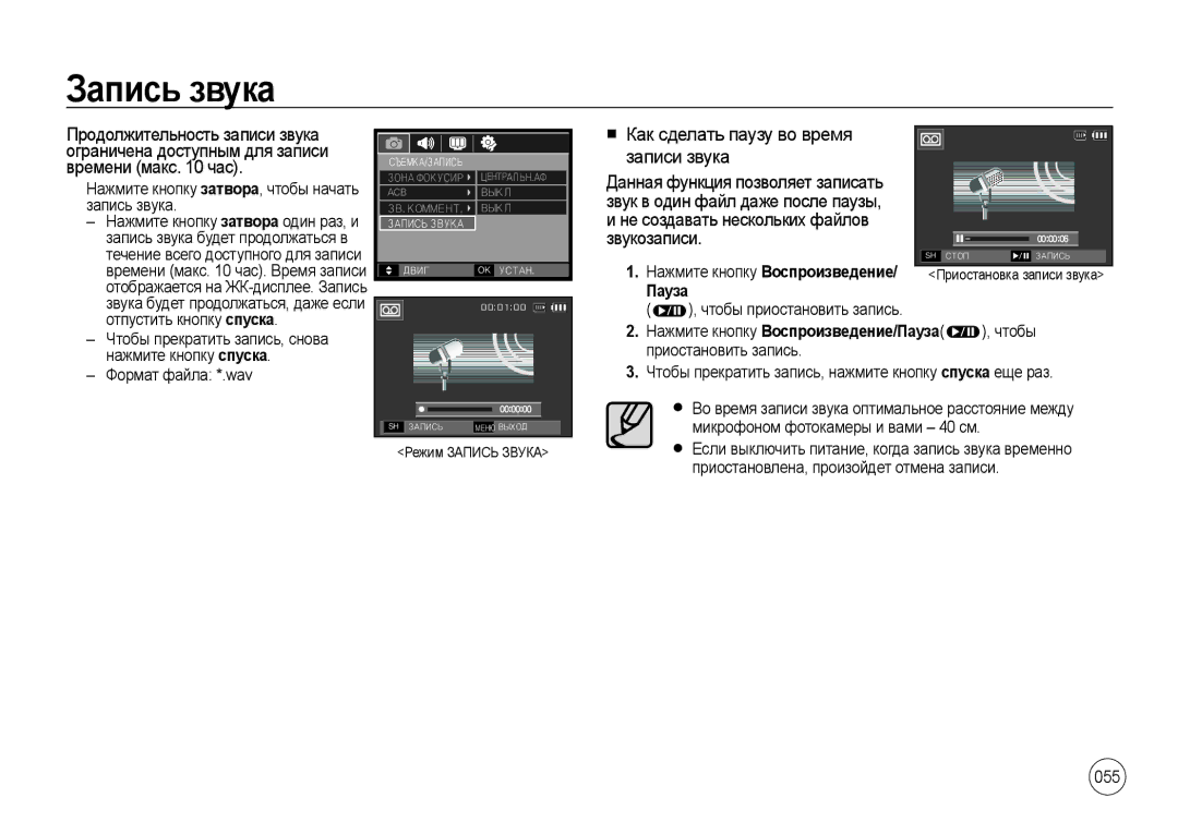 Samsung EC-I8ZZZWBA/TR Запись звука, Как сделать паузу во время Записи звука, Не создавать нескольких файлов Звукозаписи 