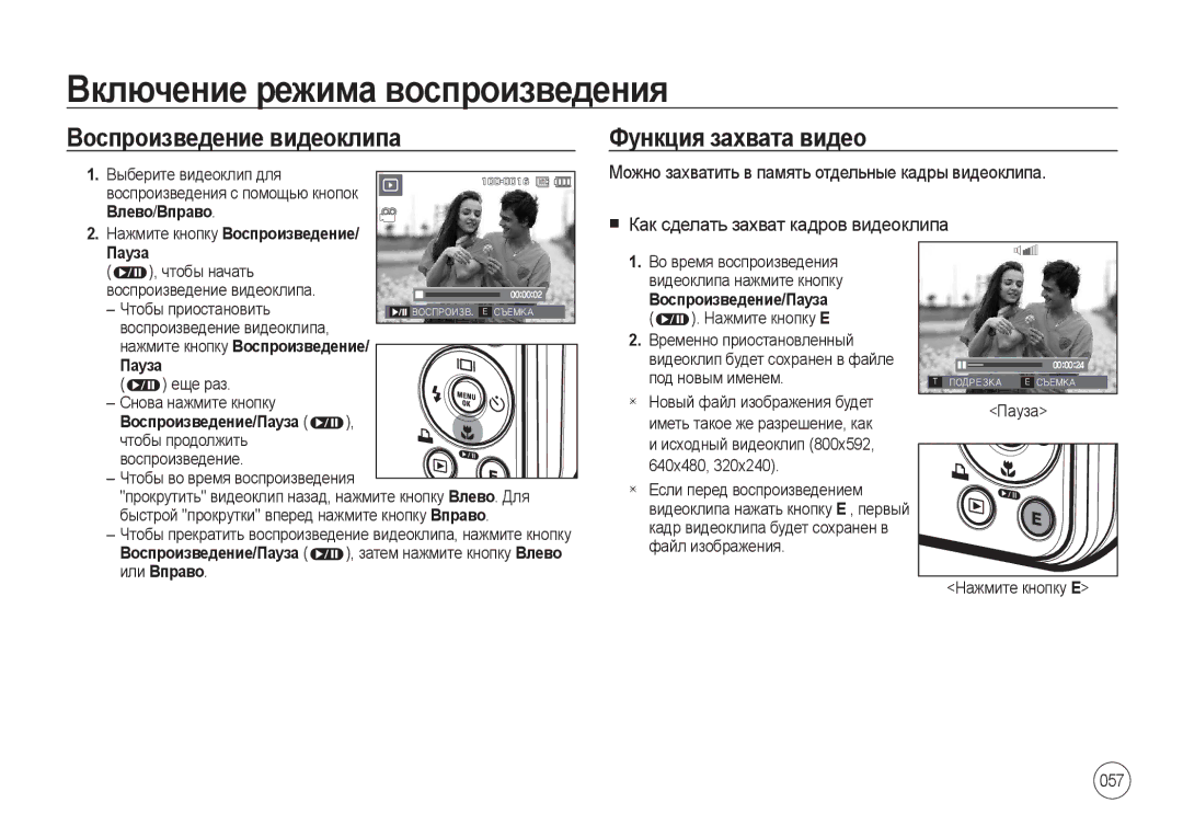 Samsung EC-I8ZZZWBB/AS Включение режима воспроизведения, Воспроизведение видеоклипа, Функция захвата видео, Влево /Вправо 