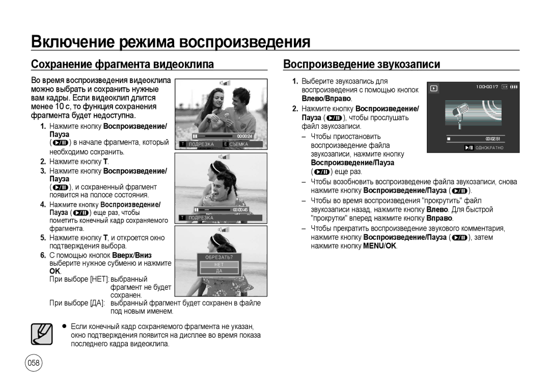 Samsung EC-I8ZZZBBB/AS manual Сохранение фрагмента видеоклипа Воспроизведение звукозаписи, Фрагмента будет недоступна 