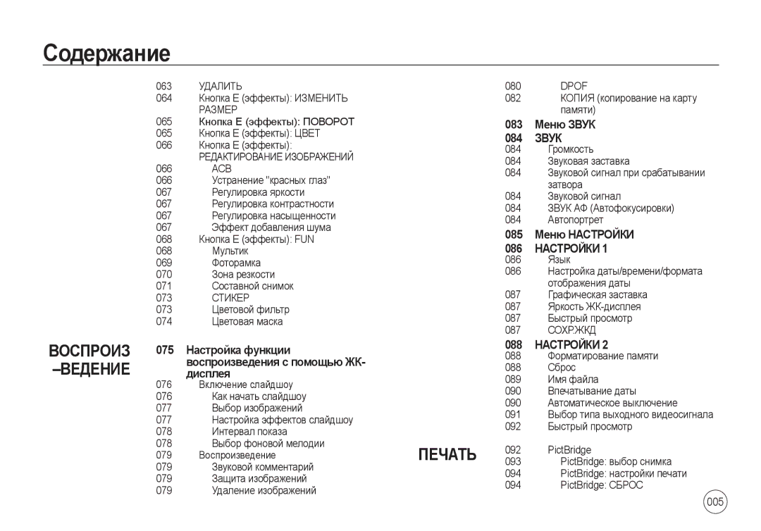 Samsung EC-I8ZZZWBA/FR, EC-I8ZZZPBA/E2, EC-I8ZZZWBA/E3, EC-I8ZZZPBA/GB, EC-I8ZZZBBA/E3, EC-I8ZZZBAA Воспроиз Ведение, Печать 