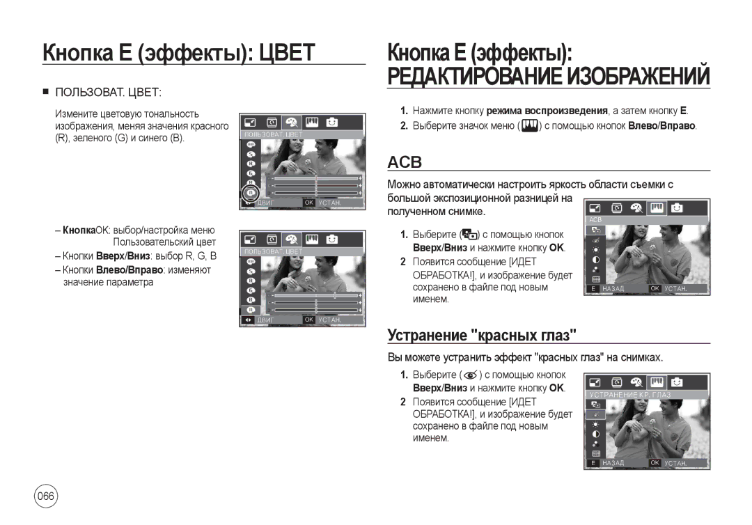 Samsung EC-I8ZZZBBA/AU manual Acb, Устранение красных глаз, Вы можете устранить эффект красных глаз на снимках, Именем 