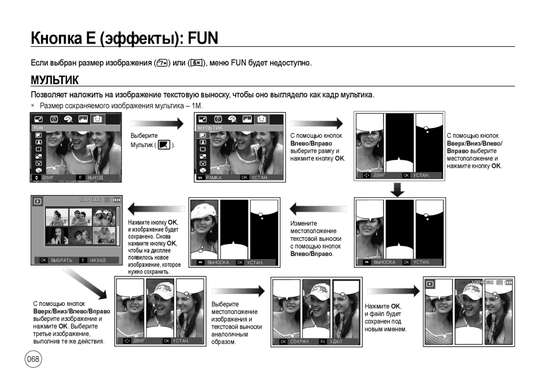 Samsung EC-I8ZZZBBA/TW manual Кнопка Е эффекты FUN, Мультик, Размер сохраняемого изображения мультика 1М, Влево /Вправо 