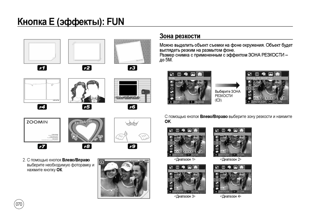 Samsung EC-I8ZZZBBC/AS, EC-I8ZZZPBA/E2 manual Зона резкости, Помощью кнопок Влево/Вправо выберите зону резкости и нажмите 