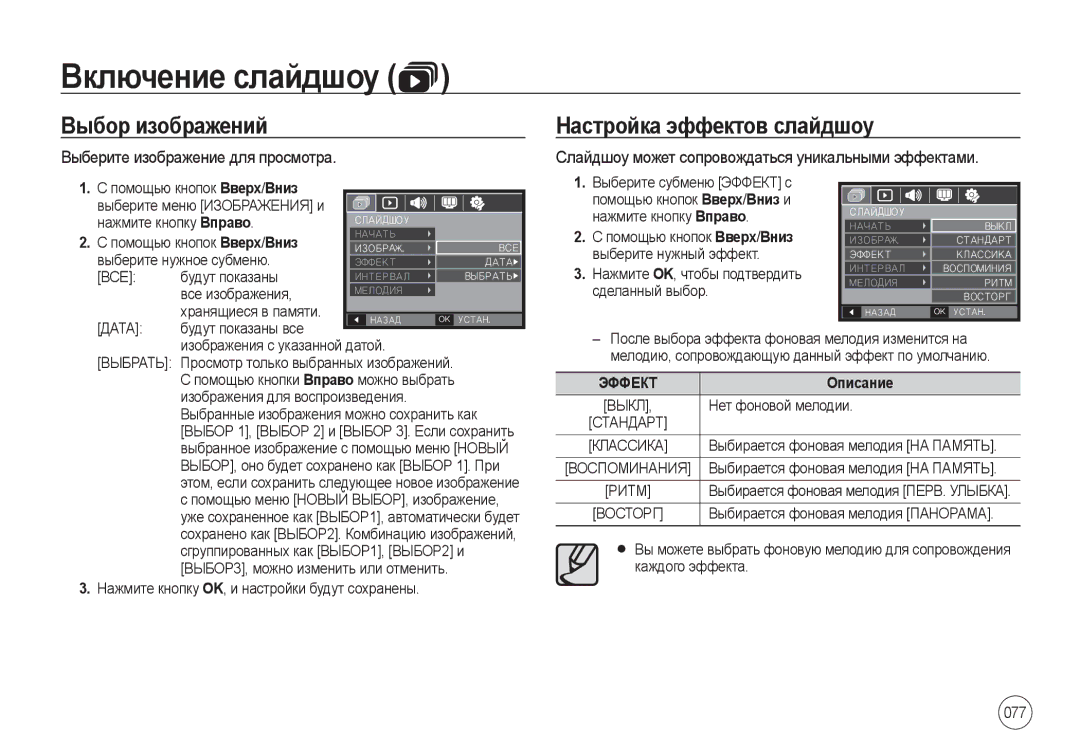 Samsung EC-I8ZZZUBB/AS manual Выбор изображений, Настройка эффектов слайдшоу, Выберите изображение для просмотра, Дата 