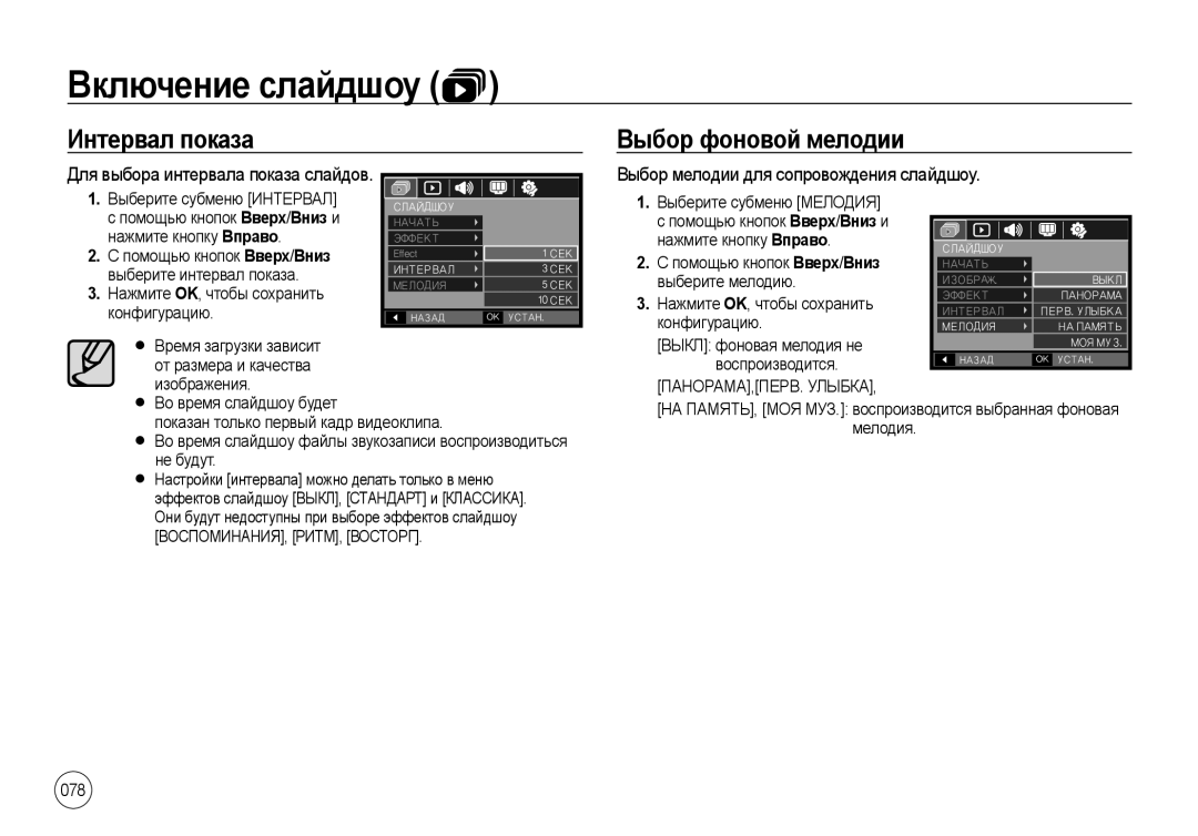 Samsung EC-I8ZZZWAA manual Интервал показа Выбор фоновой мелодии, Нажмите кнопку Вправо, Выберите мелодию, Конфигурацию 