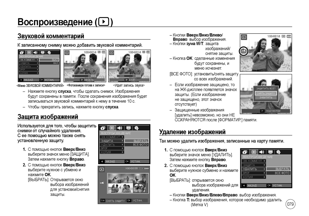 Samsung EC-I8ZZZBSA/E1, EC-I8ZZZPBA/E2 Воспроизведение, Звуковой комментарий, Защита изображений, Удаление изображений 