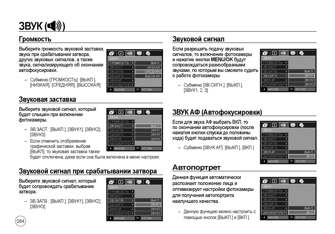 Samsung EC-I8ZZZPYA/CA, EC-I8ZZZBAA Громкость Звуковой сигнал, Звуковая заставка, Звук АФ Автофокусировки, Автопортрет 