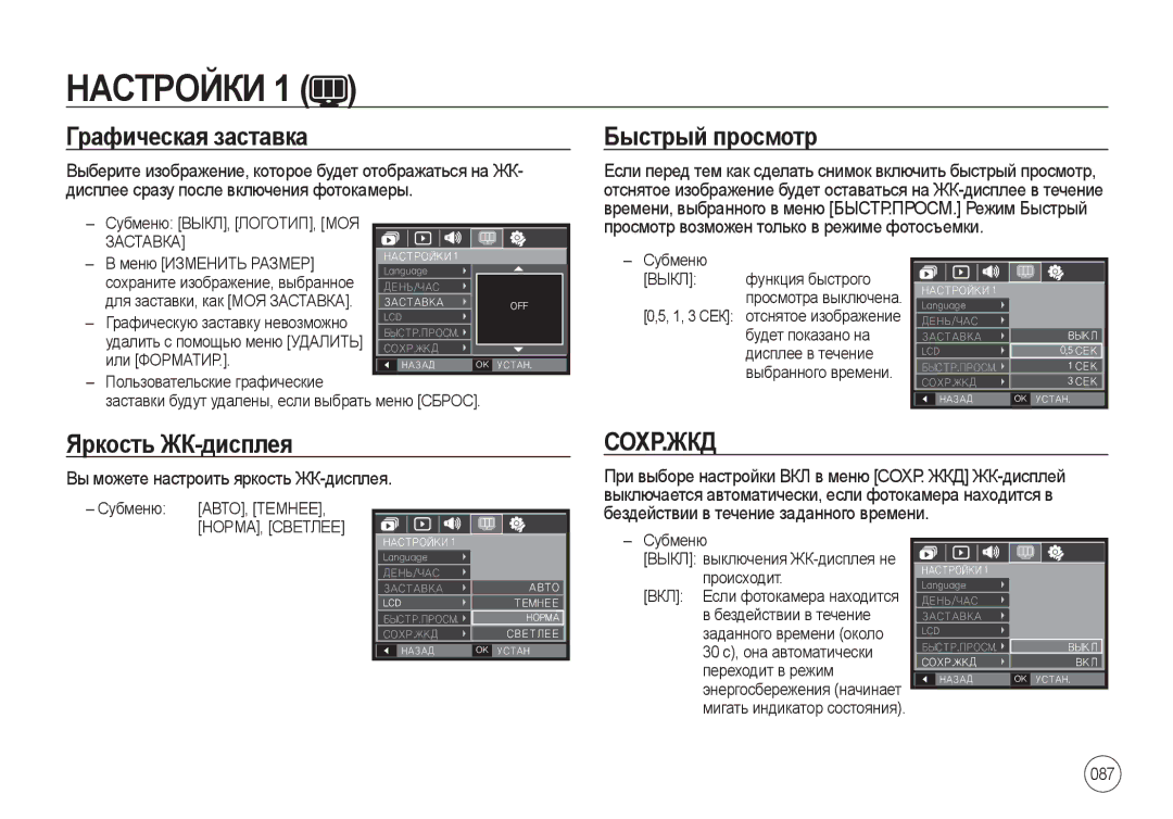 Samsung EC-I8ZZZUBA/CA, EC-I8ZZZPBA/E2, EC-I8ZZZWBA/E3 Графическая заставка, Быстрый просмотр, Яркость ЖК-дисплея, Сохр.Жкд 