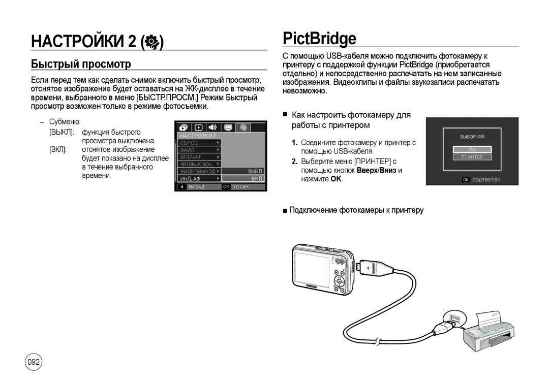 Samsung EC-I8ZZZPBA/AS PictBridge, Как настроить фотокамеру для работы с принтером, Подключение фотокамеры к принтеру 