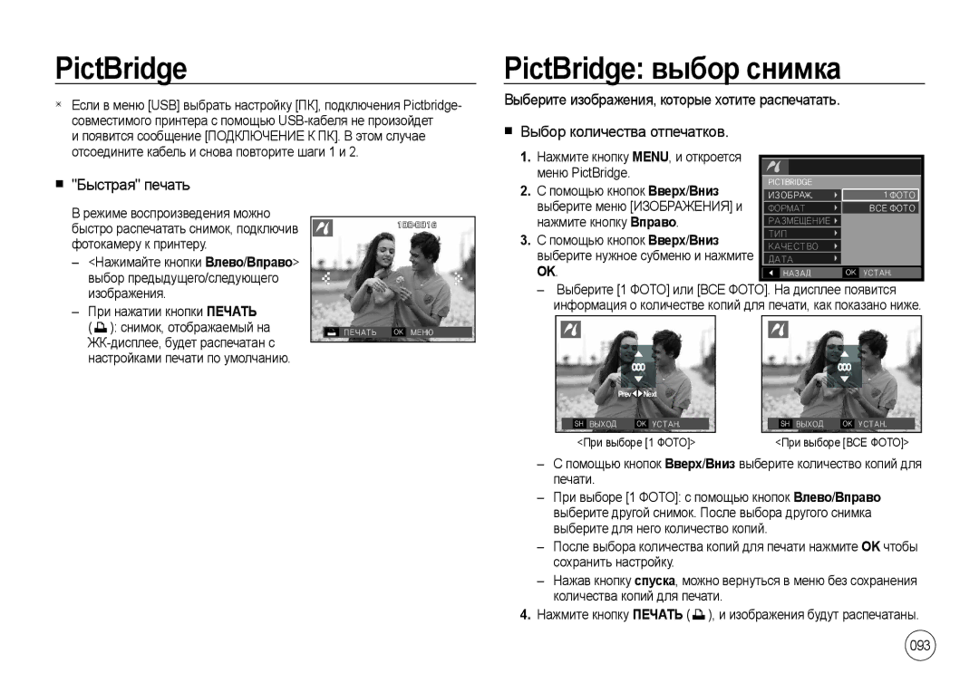 Samsung EC-I8ZZZUBA/US, EC-I8ZZZPBA/E2, EC-I8ZZZWBA/E3, EC-I8ZZZBAA PictBridge выбор снимка, Быстрая печать, Меню PictBridge 