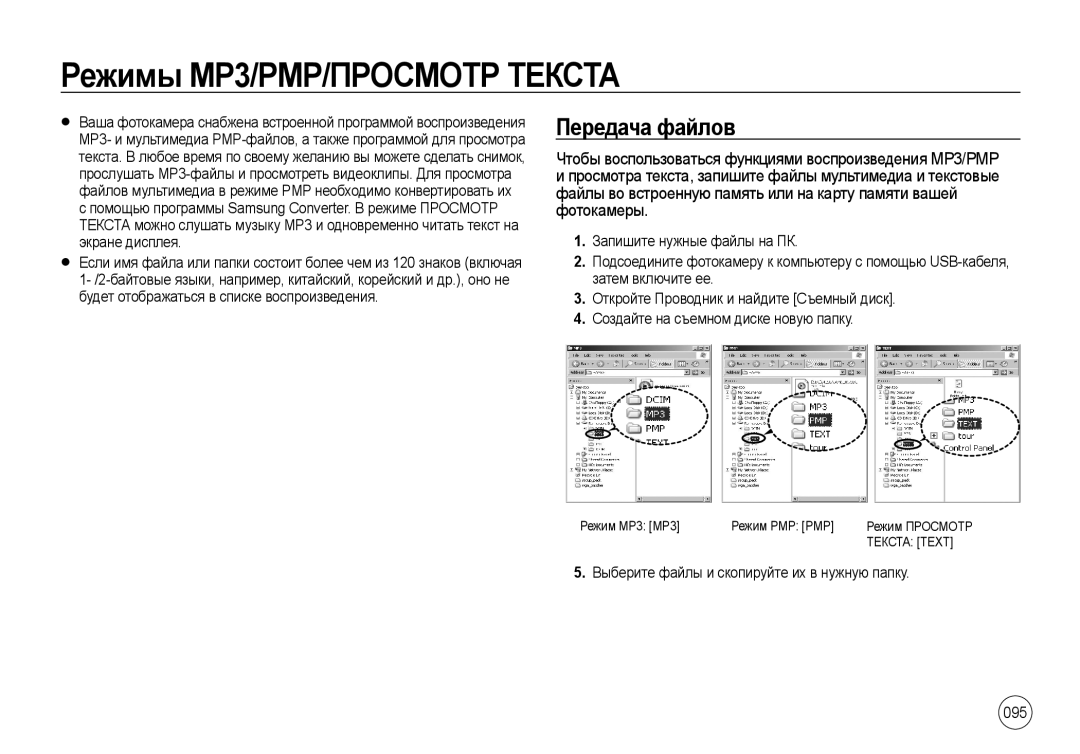 Samsung EC-I8ZZZUSA/E1 Режимы MP3/PMP/ПРОСМОТР Текста, Передача файлов, Выберите файлы и скопируйте их в нужную папку 