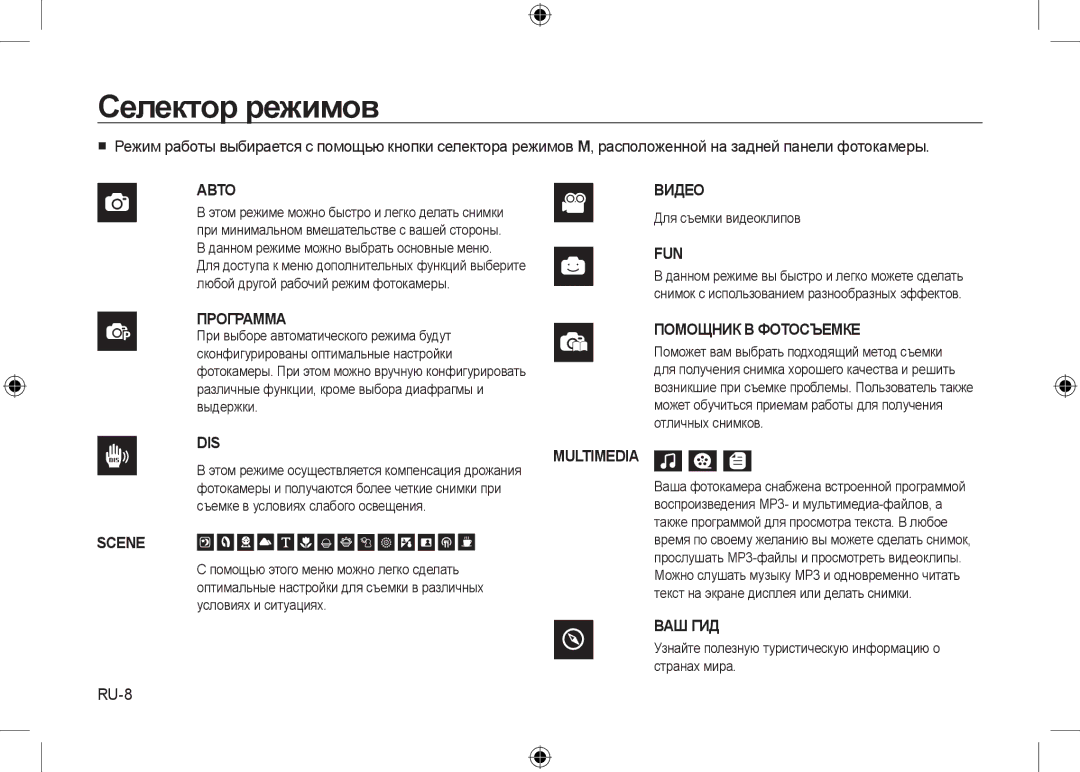 Samsung EC-I8ZZZBYA/CA manual Селектор режимов, RU-8, Данном режиме можно выбрать основные меню, Для съемки видеоклипов 