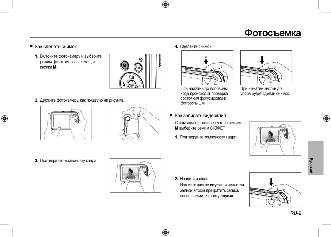 Samsung EC-I8ZZZPBB/MX, EC-I8ZZZPBA/E2, EC-I8ZZZWBA/E3 Фотосъемка,  Как сделать снимок,  Как записать видеоклип, RU-9 