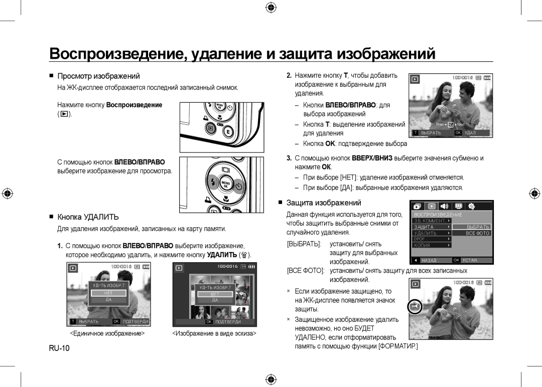 Samsung EC-I8ZZZUBC/AS Воспроизведение, удаление и защита изображений,  Просмотр изображений,  Кнопка Удалить, RU-10 