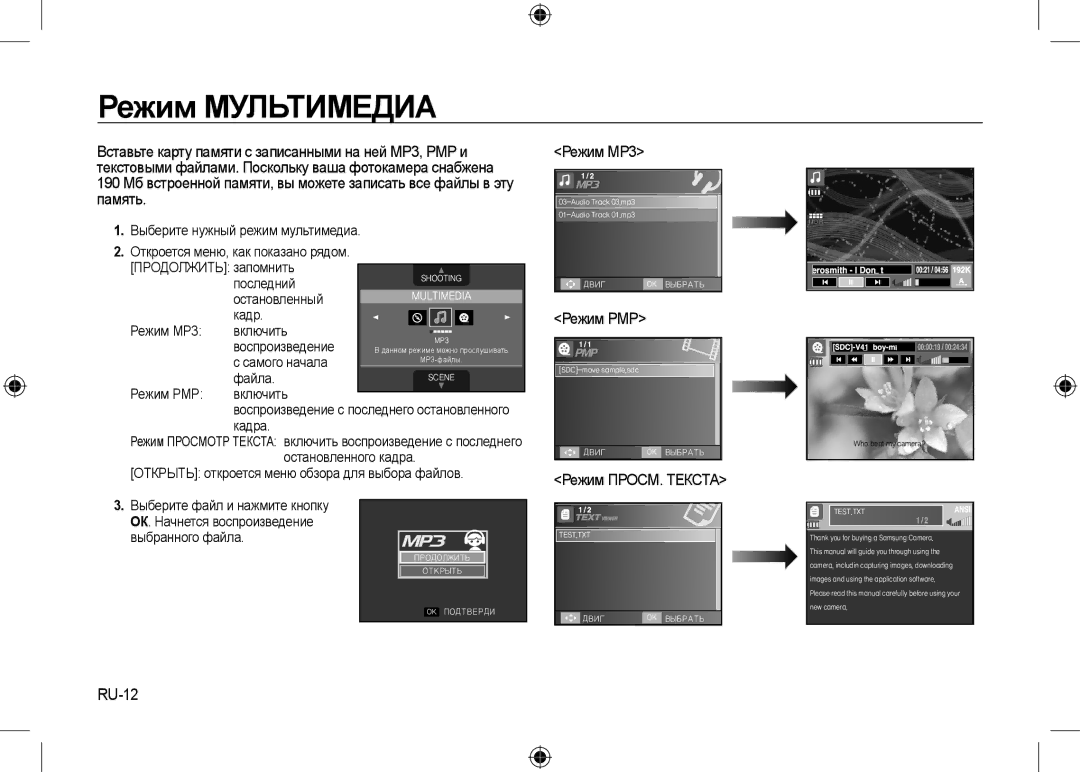 Samsung EC-I8ZZZBBA/VN, EC-I8ZZZPBA/E2, EC-I8ZZZWBA/E3, EC-I8ZZZPBA/GB manual Режим MP3, Режим PMP, Режим ПРОСМ. Текста, RU-12 