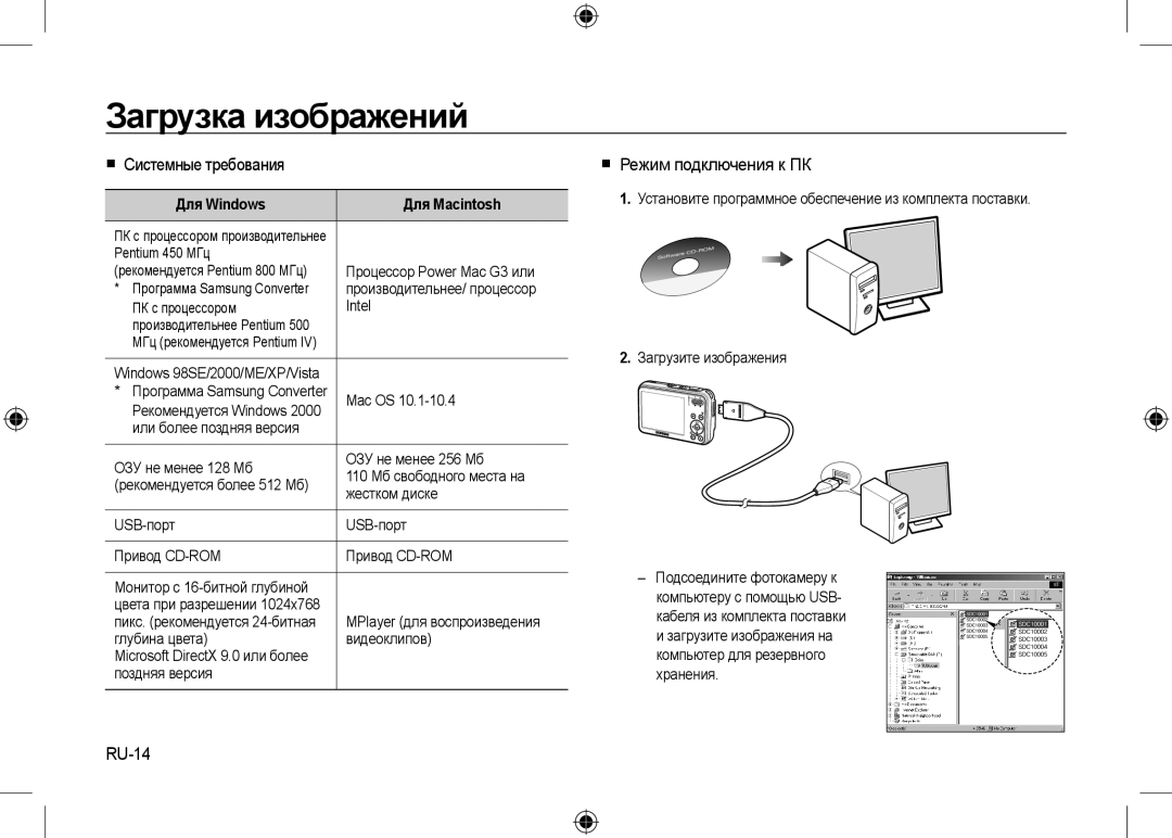 Samsung EC-I8ZZZPBA/VN, EC-I8ZZZPBA/E2 manual Загрузка изображений,  Системные требования,  Режим подключения к ПК, RU-14 