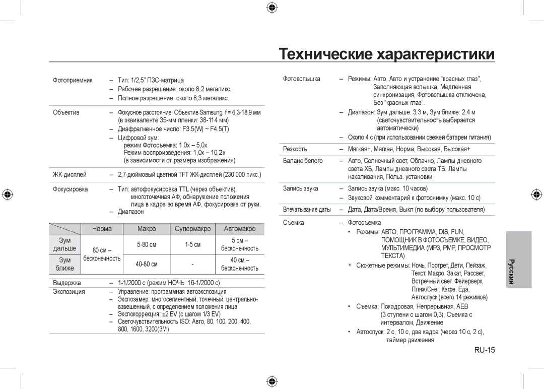 Samsung EC-I8ZZZWBA/VN, EC-I8ZZZPBA/E2, EC-I8ZZZWBA/E3, EC-I8ZZZPBA/GB manual Технические характеристики, RU-15, Текста 