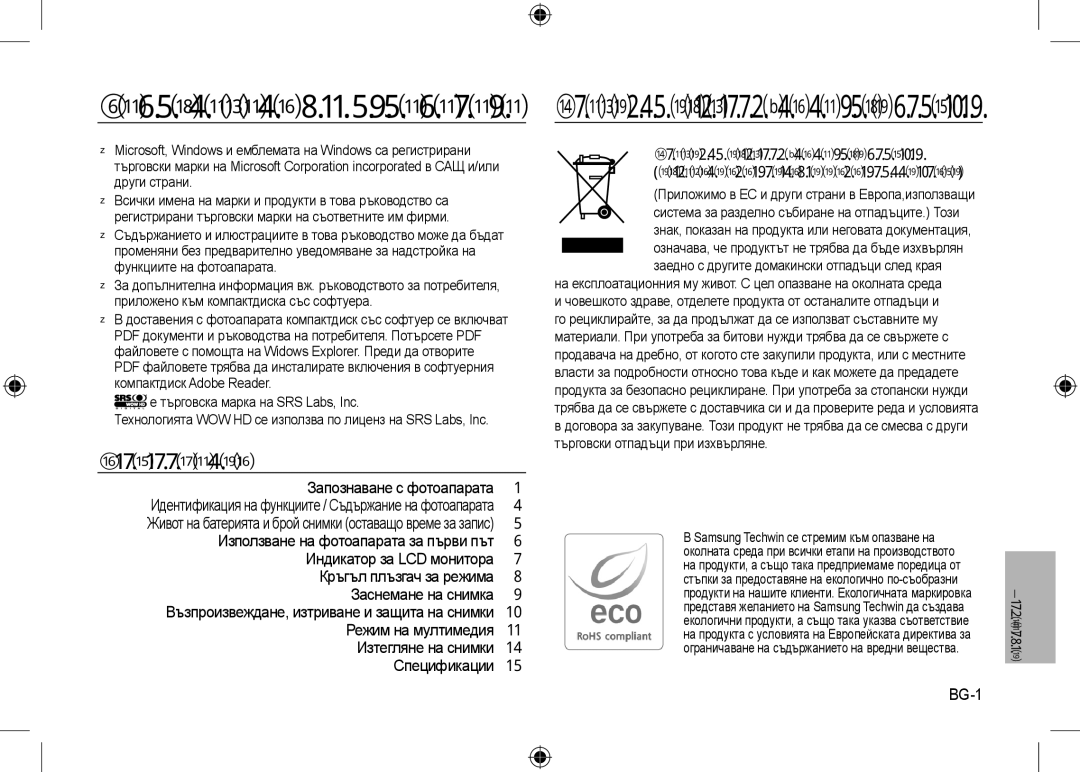 Samsung EC-I8ZZZUBA/GB, EC-I8ZZZPBA/E2 Запознаване с фотоапарата, Съдържание, Правилно изхвърляне на този продукт, BG-1 