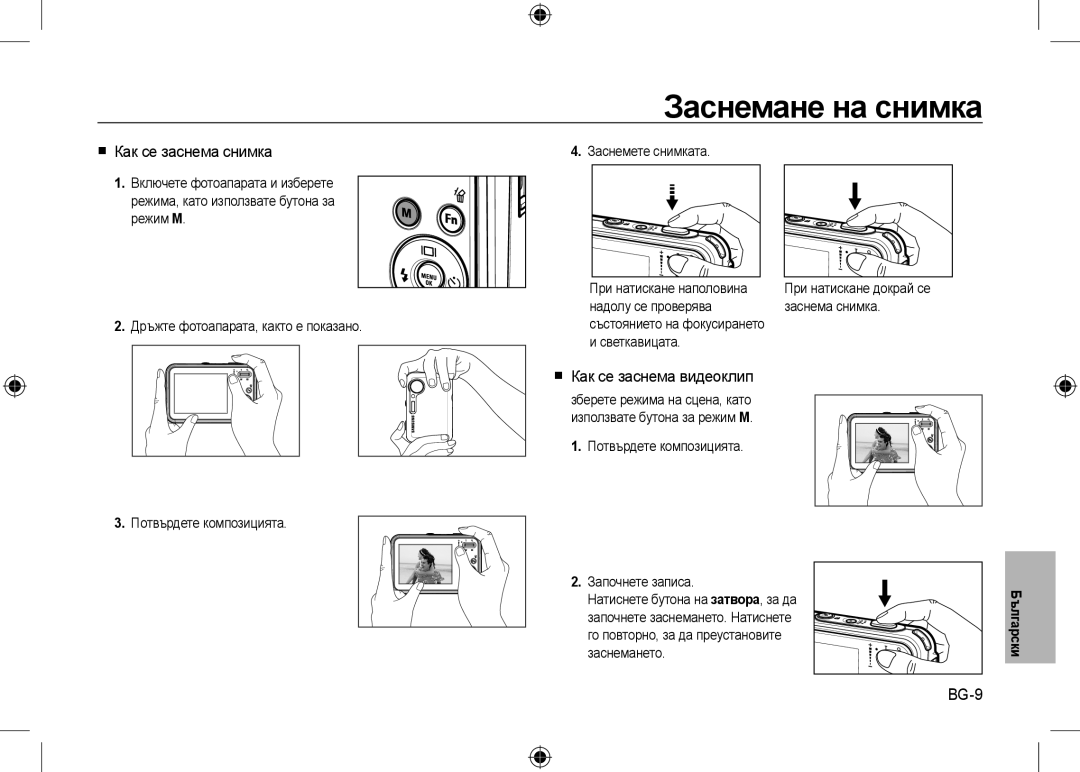 Samsung EC-I8ZZZWBB/AS, EC-I8ZZZPBA/E2 manual Заснемане на снимка,  Как се заснема снимка,  Как се заснема видеоклип, BG-9 