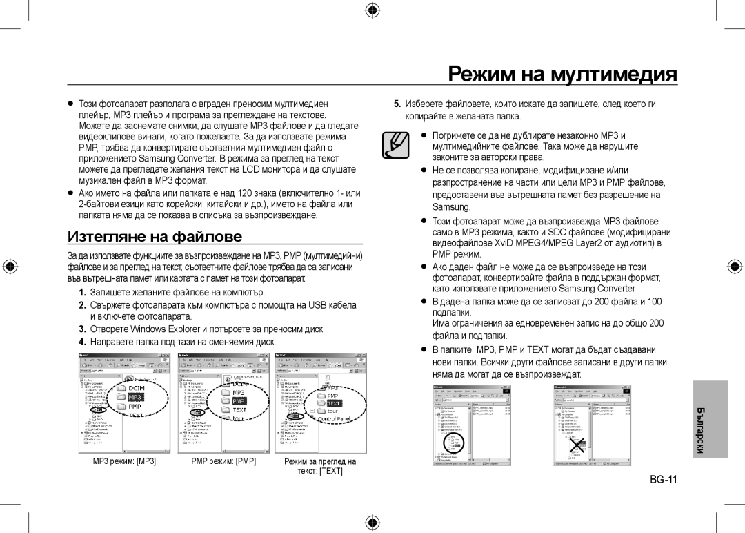 Samsung EC-I8ZZZWSA/E1, EC-I8ZZZPBA/E2, EC-I8ZZZWBA/E3, EC-I8ZZZPBA/GB manual Режим на мултимедия, Изтегляне на файлове, BG-11 