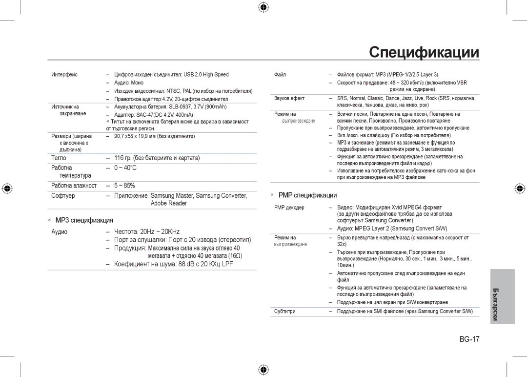 Samsung EC-I8ZZZUBA/AS, EC-I8ZZZPBA/E2, EC-I8ZZZWBA/E3, EC-I8ZZZPBA/GB manual BG-17,  MP3 специфиакция,  PMP спецификации 