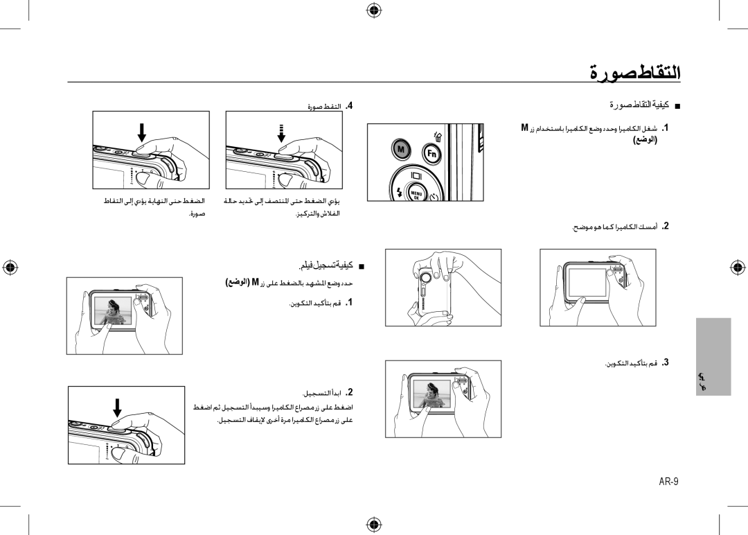 Samsung EC-I8ZZZPBB/MX, EC-I8ZZZPBA/E2, EC-I8ZZZWBA/E3 manual ﺓﺭﻮﺻ ﻁﺎﻘﺘﻟﺍ, ﻢﻠﻴﻓ ﻞﻴﺠﺴﺗ ﺔﻴﻔﻴﻛ , ﺓﺭﻮﺻﻁﺎﻘﺘﻟﺍﺔﻴﻔﻴﻛ , AR-9 