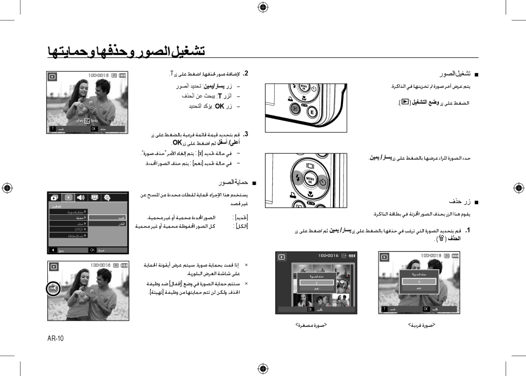 Samsung EC-I8ZZZUBC/AS, EC-I8ZZZPBA/E2 manual ﺎﻬﺘﻳﺎﻤﺣﻭﺎﻬﻓﺬﺣﻭﺭﻮﺼﻟﺍﻞﻴﻐﺸﺗ, ﺭﻮﺼﻟﺍ ﺔﻳﺎﻤﺣ , ﺭﻮﺼﻟﺍ ﻞﻴﻐﺸﺗ , ﻑﺬﺣ ﺭﺯ , AR-10 