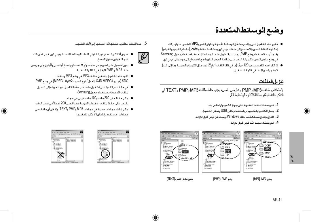 Samsung EC-I8ZZZWBA/IN, EC-I8ZZZPBA/E2, EC-I8ZZZWBA/E3, EC-I8ZZZPBA/GB manual ﺓﺩﺪﻌﺘﻤﻟﺍ ﻂﺋﺎﺳﻮﻟﺍ ﻊﺿﻭ, ﺕﺎﻔﻠﻤﻟﺍﻞﻳﺰﻨﺗ, AR-11 