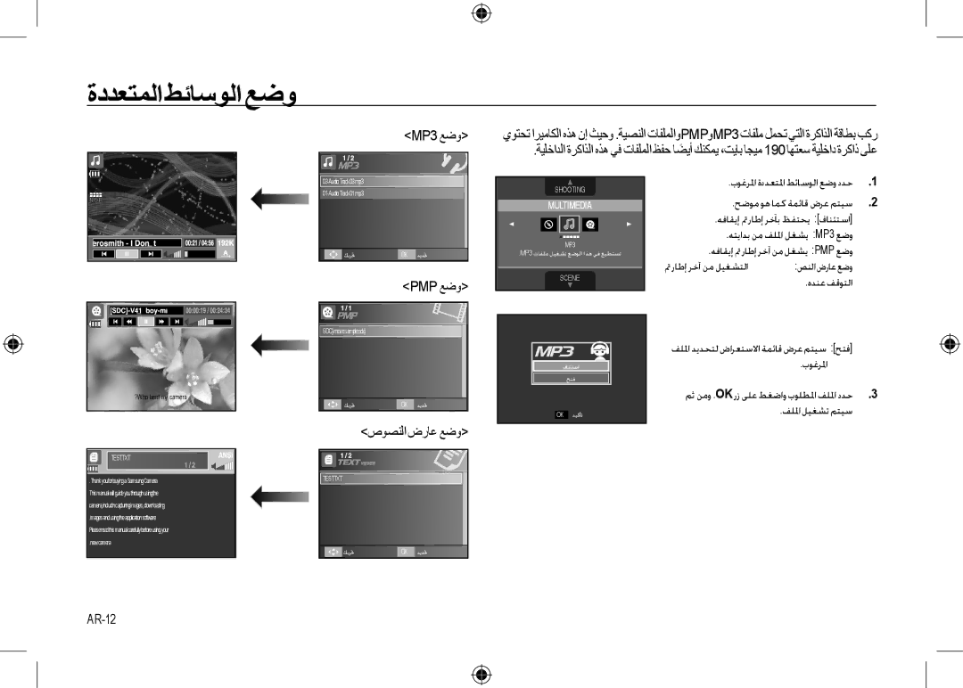 Samsung EC-I8ZZZBBA/VN, EC-I8ZZZPBA/E2, EC-I8ZZZWBA/E3, EC-I8ZZZPBA/GB Pmp ﻊﺿﻭ, ﺹﻮﺼﻨﻟﺍ ﺽﺭﺎﻋ ﻊﺿﻭ, AR-12, ﻩﺪﻨﻋﻒﻗﻮﺘﻟﺍ, ﺏﻮﻏﺮﳌﺍ 