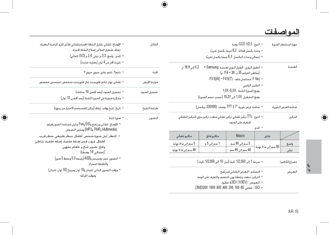 Samsung EC-I8ZZZWBA/VN, EC-I8ZZZPBA/E2, EC-I8ZZZWBA/E3, EC-I8ZZZPBA/GB, EC-I8ZZZBBA/E3, EC-I8ZZZPBB/FR manual ﺕﺎﻔﺻﺍﻮﻤﻟﺍ, AR-15 