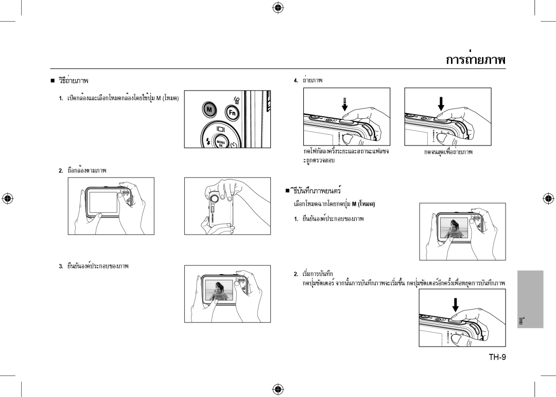 Samsung EC-I8ZZZWBA/FR, EC-I8ZZZPBA/E2, EC-I8ZZZWBA/E3, EC-I8ZZZPBA/GB, EC-I8ZZZBBA/E3, EC-I8ZZZPBB/FR เริ่มการบันทึก, TH-9 