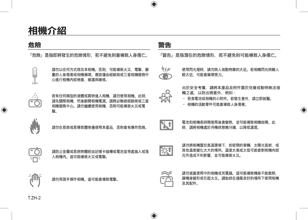 Samsung EC-I8ZZZWBA/DE, EC-I8ZZZPBA/E2, EC-I8ZZZWBA/E3, EC-I8ZZZPBA/GB, EC-I8ZZZBBA/E3 「危險」是指即將發生的危險情形，若不避免則會導致人身傷亡。, ZH-2 