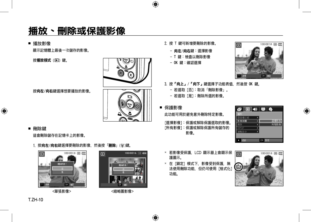 Samsung EC-I8ZZZBBA/CA, EC-I8ZZZPBA/E2, EC-I8ZZZWBA/E3, EC-I8ZZZPBA/GB, EC-I8ZZZBBA/E3, EC-I8ZZZPBB/FR manual 播放、刪除或保護影像, ZH-10 