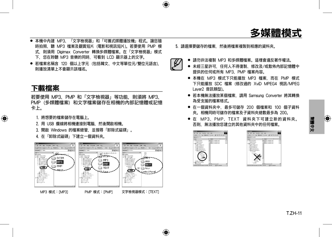 Samsung EC-I8ZZZBBA/DE, EC-I8ZZZPBA/E2, EC-I8ZZZWBA/E3, EC-I8ZZZPBA/GB, EC-I8ZZZBBA/E3, EC-I8ZZZPBB/FR manual 多媒體模式, ZH-11 