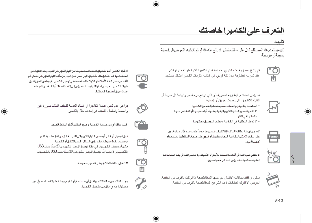 Samsung EC-I8ZZZUBA/US, EC-I8ZZZPBA/E2, EC-I8ZZZWBA/E3, EC-I8ZZZPBA/GB, EC-I8ZZZBBA/E3 manual ﻪﻴﺒﻨﺗ, ﺔﻄﺳﻮﺘﻣﻭﺃﺔﻄﻴﺴﺑ, AR-3 