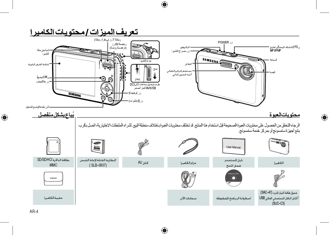 Samsung EC-I8ZZZUBB/MX, EC-I8ZZZPBA/E2 manual ﺍﺮﻴﻣﺎﻜﻟﺍ ﺕﺎﻳﻮﺘﺤﻣ / ﺕﺍﺰﻴﻤﻟﺍ ﻒﻳﺮﻌﺗ, ﻞﺼﻔﻨﻣ ﻞﻜﺸﺑ ﻉﺎﺒُﻳ, ﺓﻮﺒﻌﻟﺍﺕﺎﻳﻮﺘﺤﻣ, AR-4 