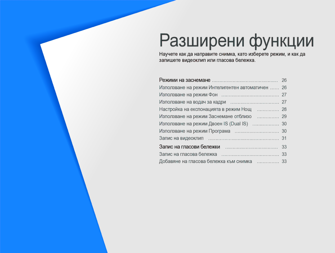 Samsung EC-IT100BBP/E3, EC-IT100BBP/RU manual Разширени функции, Режими на заснемане ……………………………………… 