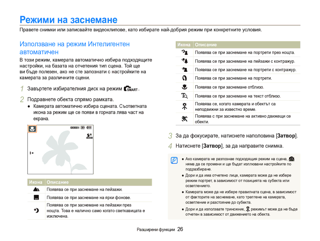 Samsung EC-IT100BBP/RU, EC-IT100BBP/E3 manual Режими на заснемане, Използване на режим Интелигентен, Автоматичен 