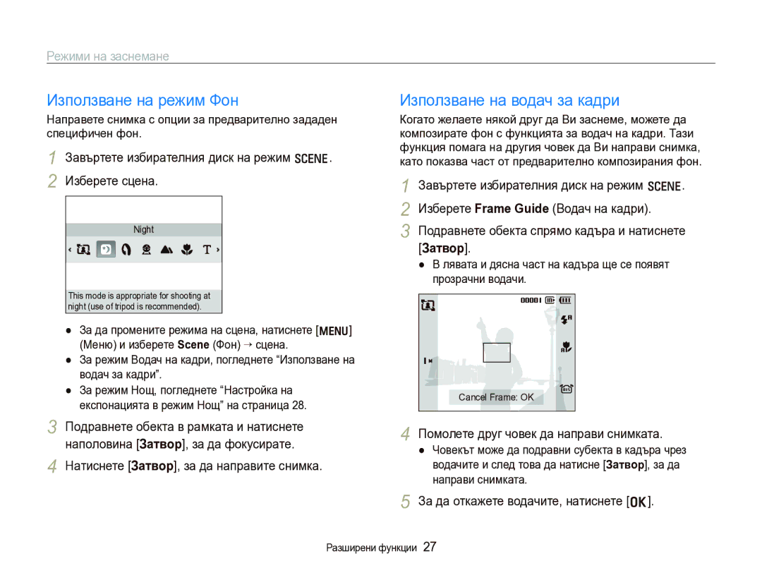 Samsung EC-IT100BBP/E3, EC-IT100BBP/RU manual Използване на режим Фон, Използване на водач за кадри, Режими на заснемане 