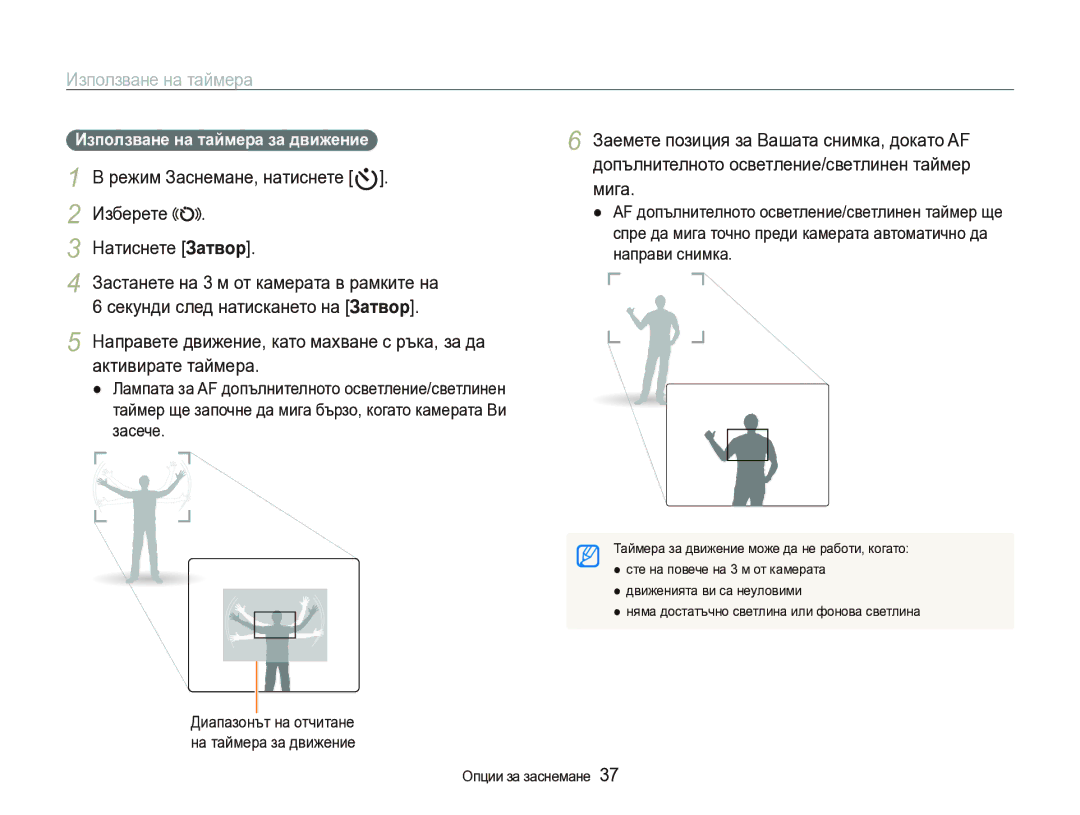 Samsung EC-IT100BBP/E3, EC-IT100BBP/RU manual Използване на таймера, Режим Заснемане, натиснете t Изберете Натиснете Затвор 