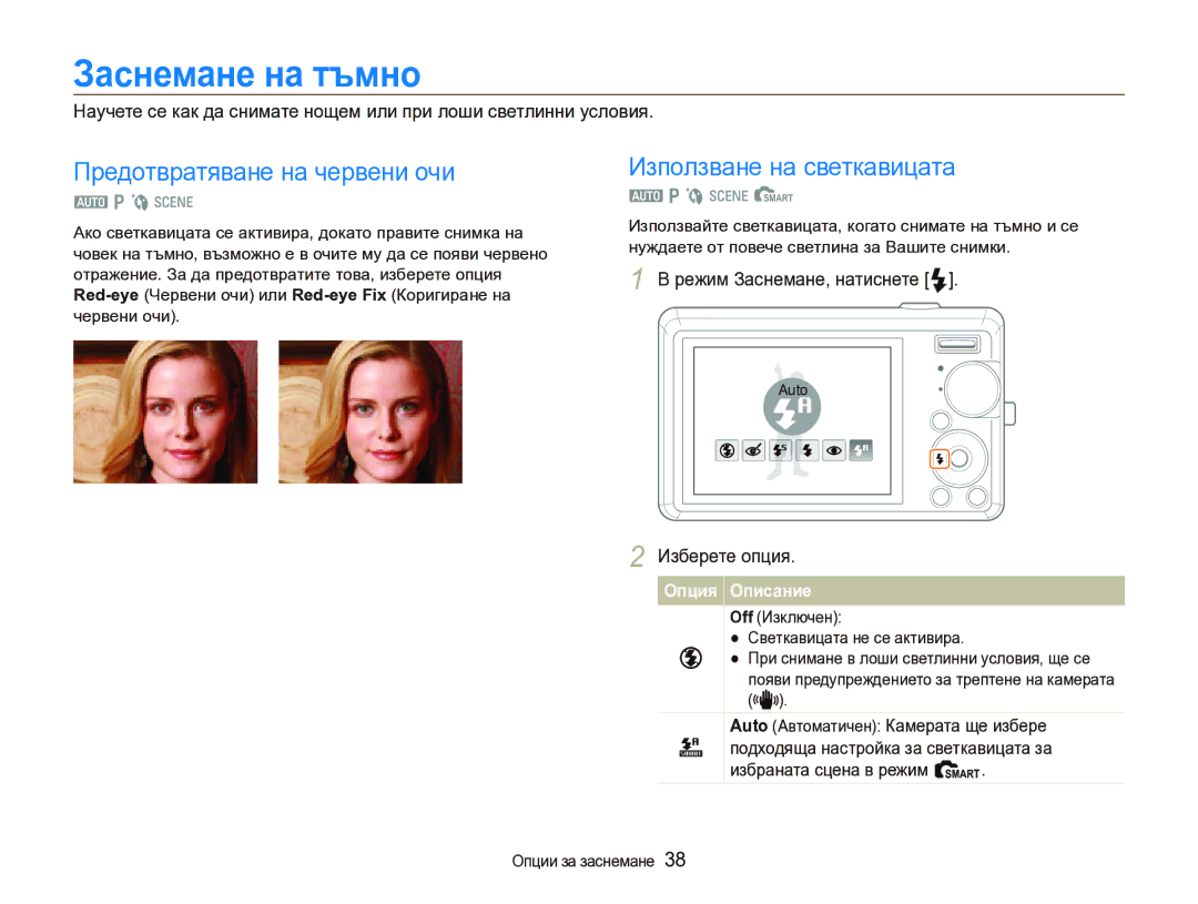 Samsung EC-IT100BBP/RU Заснемане на тъмно, Предотвратяване на червени очи, Използване на светкавицата, Изберете опция 