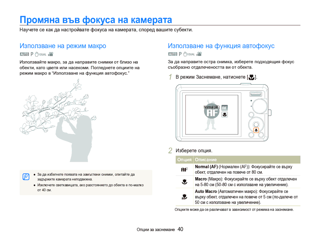 Samsung EC-IT100BBP/RU manual Промяна във фокуса на камерата, Използване на режим макро, Използване на функция автофокус 