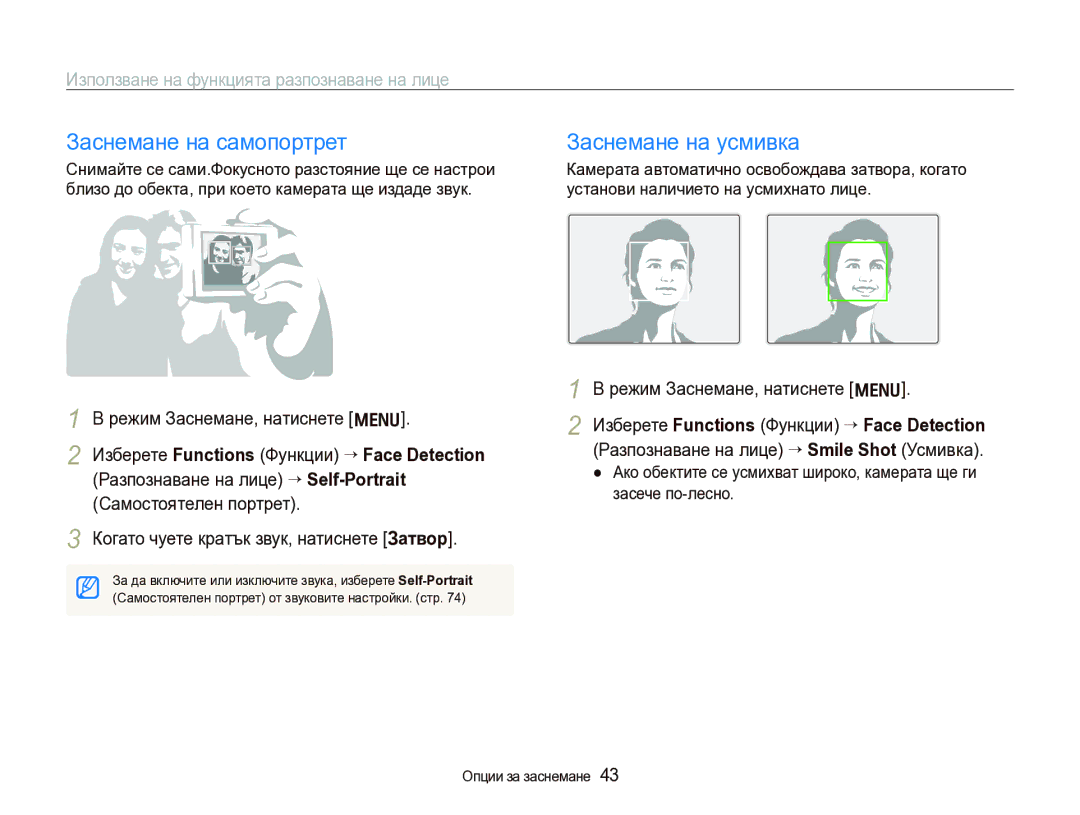 Samsung EC-IT100BBP/E3 manual Заснемане на самопортрет, Заснемане на усмивка, Използване на функцията разпознаване на лице 