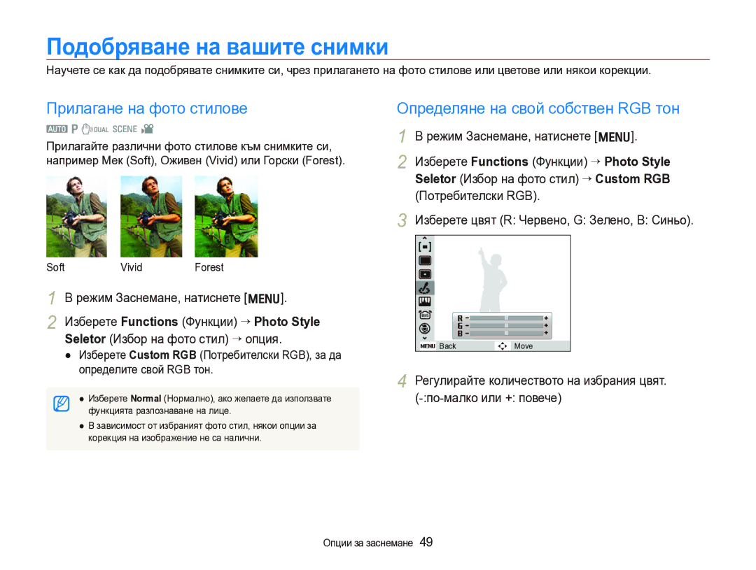 Samsung EC-IT100BBP/E3 manual Подобряване на вашите снимки, Прилагане на фото стилове, Определяне на свой собствен RGB тон 