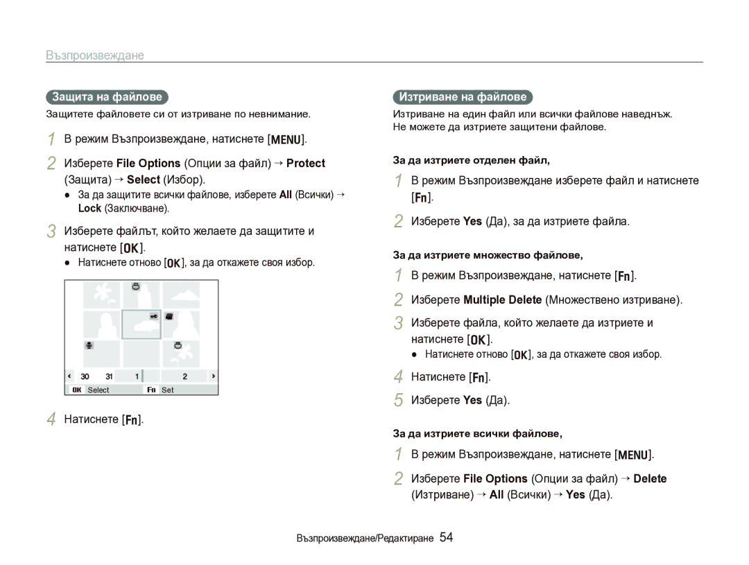 Samsung EC-IT100BBP/RU, EC-IT100BBP/E3 manual Защита на файлове, Изтриване на файлове 