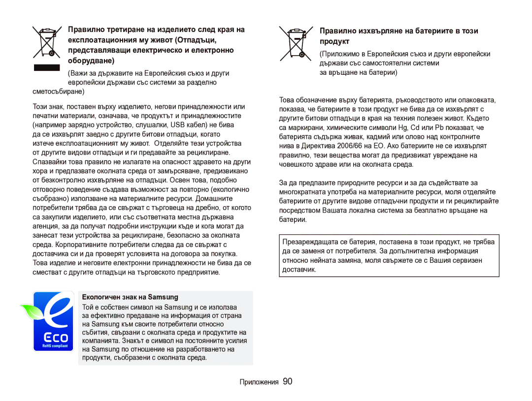 Samsung EC-IT100BBP/RU, EC-IT100BBP/E3 manual Сметосъбиране, Правилно изхвърляне на батериите в този продукт 