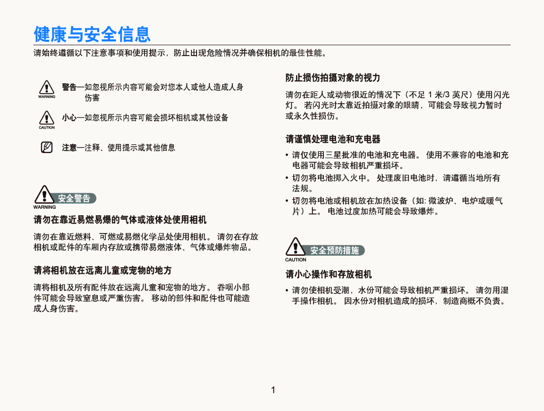 Samsung EC-IT100BBP/E3, EC-IT100BBP/IT manual 请勿在靠近易燃易爆的气体或液体处使用相机, 请将相机放在远离儿童或宠物的地方, 防止损伤拍摄对象的视力, 请谨慎处理电池和充电器, 请小心操作和存放相机 