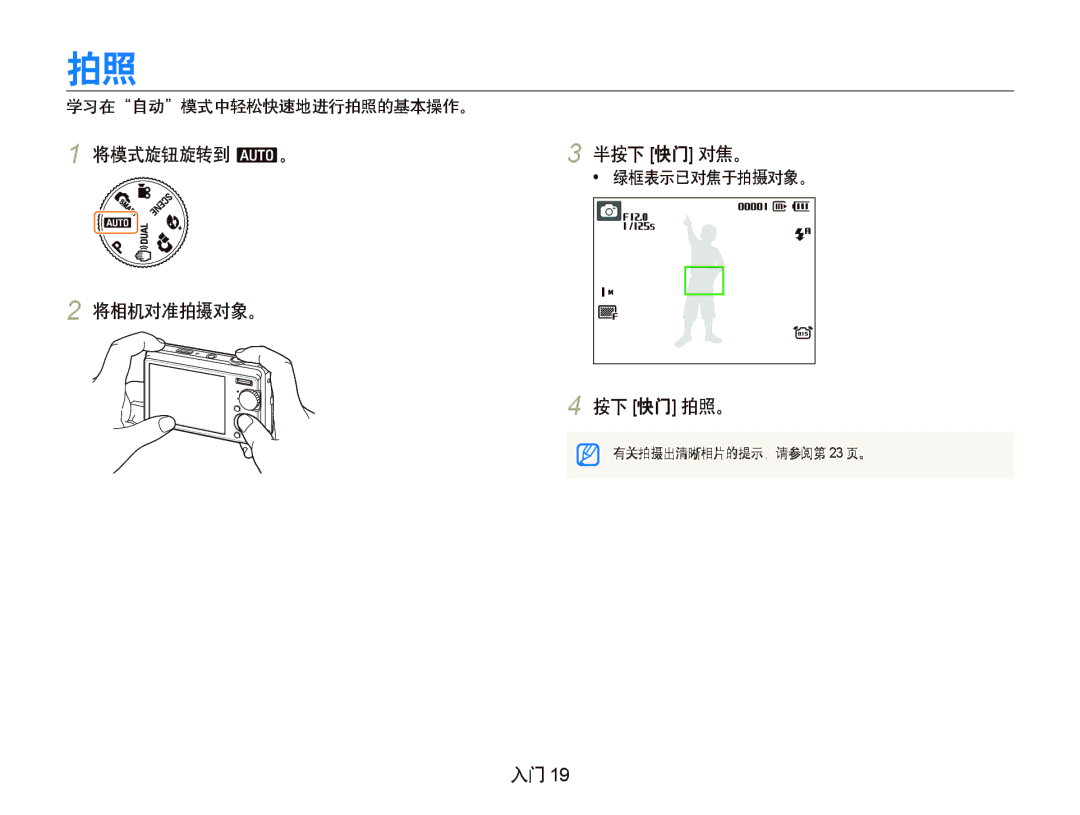 Samsung EC-IT100SBP/E1, EC-IT100BBP/IT manual 将模式旋钮旋转到 a。 将相机对准拍摄对象。 半按下 快门 对焦。, 按下 快门 拍照。, 学习在自动模式中轻松快速地进行拍照的基本操作。 