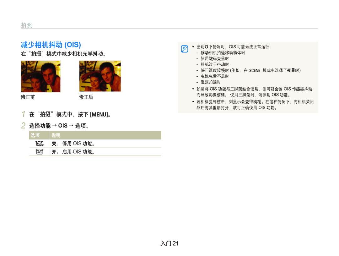 Samsung EC-IT100BBP/E1 减少相机抖动 Ois, 在拍摄模式中，按下 m。 2 选择功能 ¡ OIS ¡ 选项。, 在拍摄模式中减少相机光学抖动。 修正前 修正后, ： 停用 Ois 功能。, ： 启用 Ois 功能。 