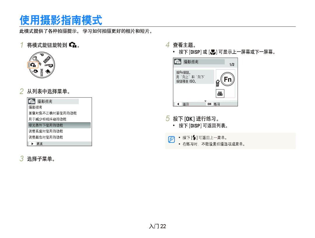 Samsung EC-IT100BBP/E3, EC-IT100BBP/IT, EC-IT100BBP/E1, EC-IT100UBP/E3 使用摄影指南模式, 将模式旋钮旋转到 h。, 从列表中选择菜单。, 按下 o 进行练习。, 选择子菜单。 